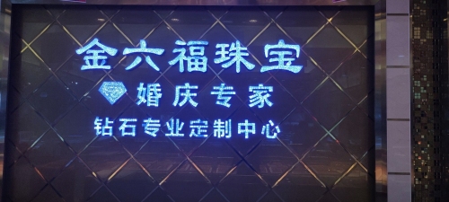金六福尚美珠宝(凯达商业广场店)