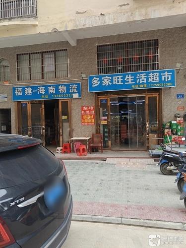 多家旺生活超市
