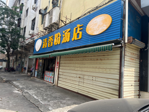 清香粉汤店