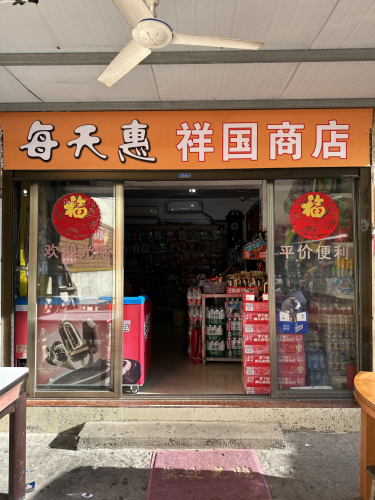 每天惠祥国商店
