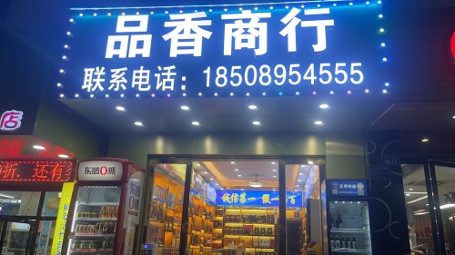 品香商行