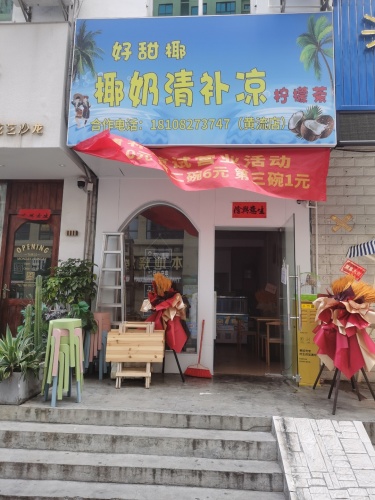 好甜椰黄流琼海椰奶清补凉(金街店)