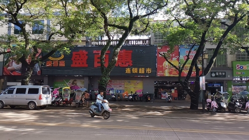 盛百惠连锁超市