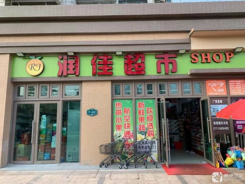 润佳超市(海南清水湾雅居乐云海泽月店)