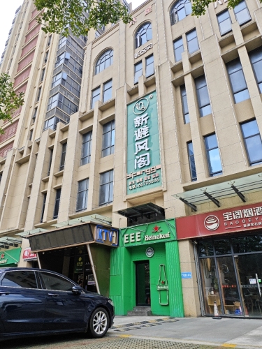 新避风阁(滨濂店)