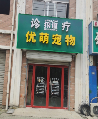 优萌宠物诊疗