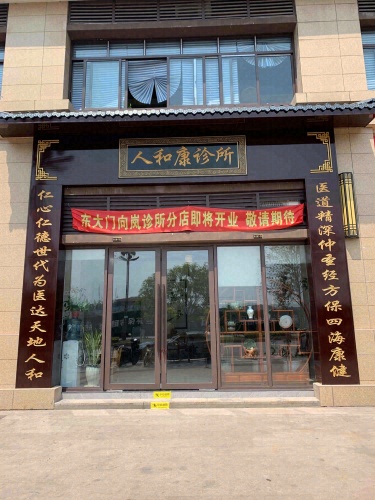 人和康诊所