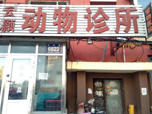云灏动物诊所