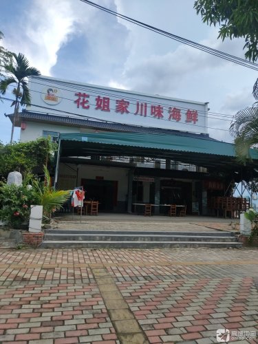 花姐家川味海鲜(海棠湾亚特兰蒂斯分店)