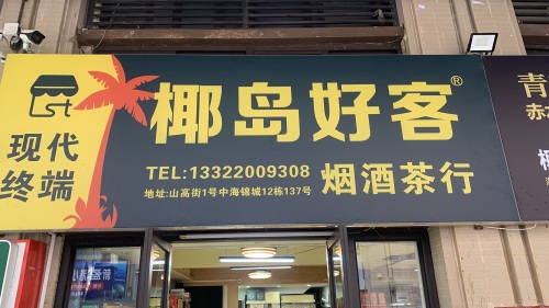 椰岛好客烟酒特产店