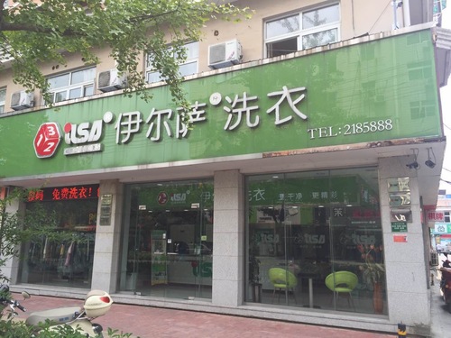 伊尔萨洗衣(北苑店)