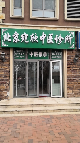 北京宛欣中医诊所