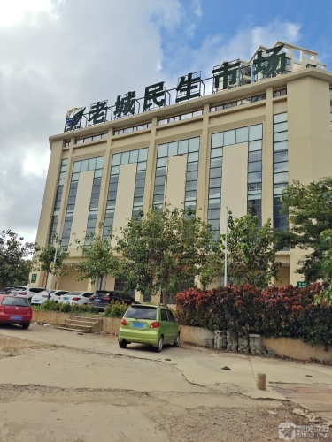 老城民生广场