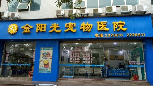 金阳光宠物医院(沙堤一路店)