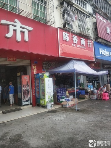 陈香商行