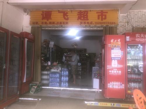 谭飞超市