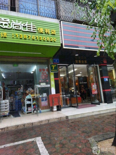 爱尚佳便利店