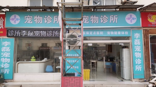 李磊宠物诊所