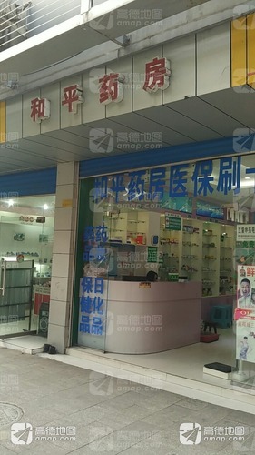 和平药房(南大街连锁店)