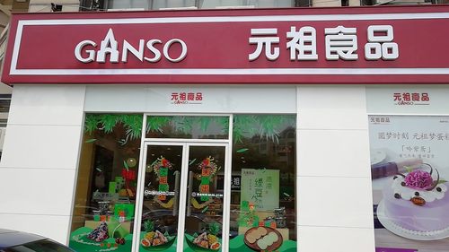 元祖食品(浦口店)