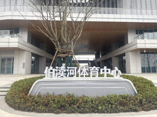 伯渎河体育中心