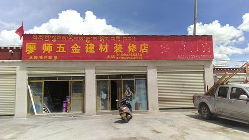 廖师五金建材装修店