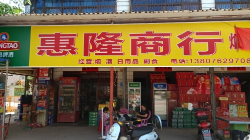 惠隆商行