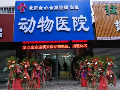 安康宠物医院(先锋路)