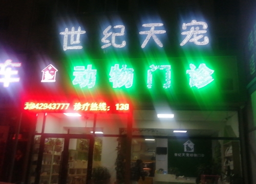 世纪天宠动物门诊