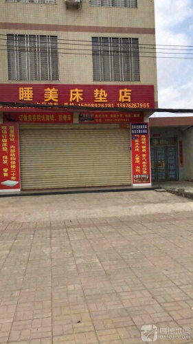 睡美床垫店