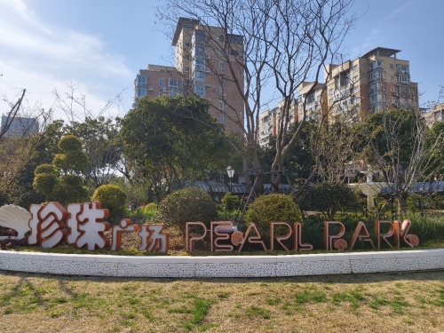 “马小白”口袋公园·珍珠广场