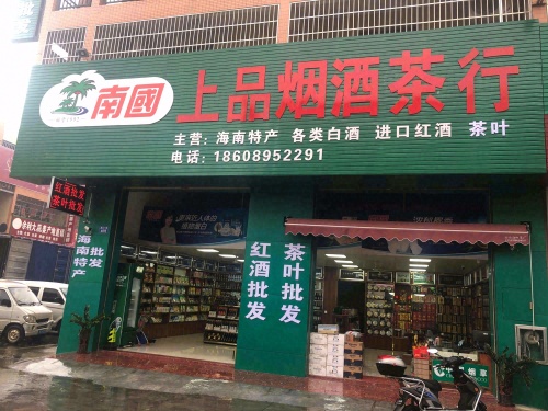上品烟酒茶行