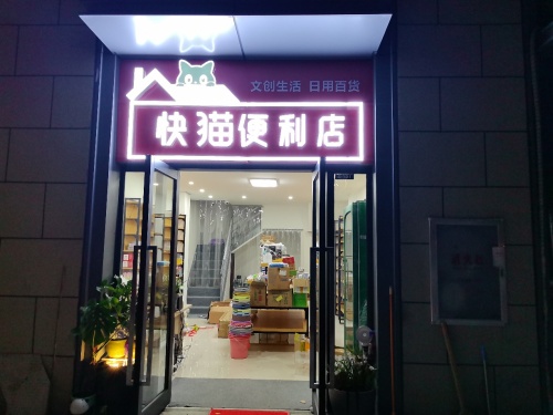 快猫便利店