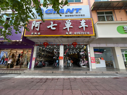 阿七单车(捷安特专卖店)