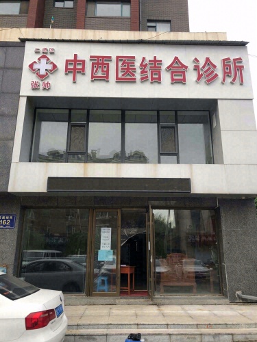 二道张帅中西医结合诊所