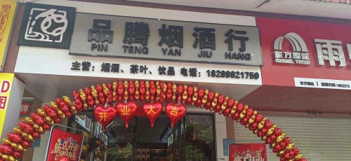 品腾烟酒行(庄园丽都小区店)