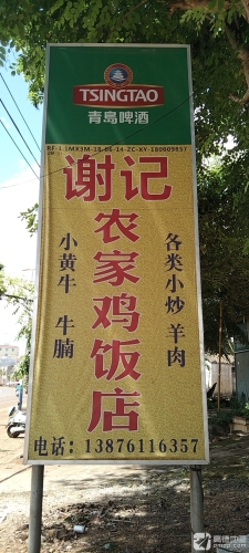 谢记农家鸡饭店