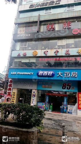 老百姓大药房(大东门店)