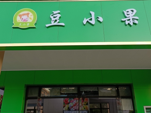 豆小果生鲜水果超市