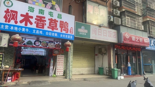海南屯昌枫木香草鸭(崖城店)