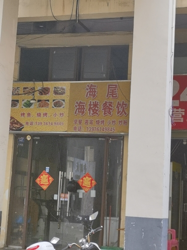 海尾海楼烧烤(华田商业广场店)