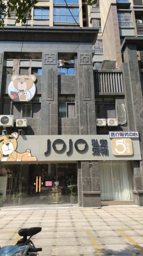 JOJO私宠宠物医疗服务中心