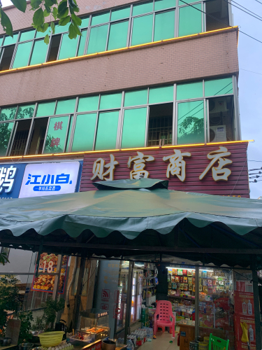财富商店