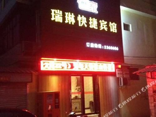 灵宝瑞琳快捷酒店