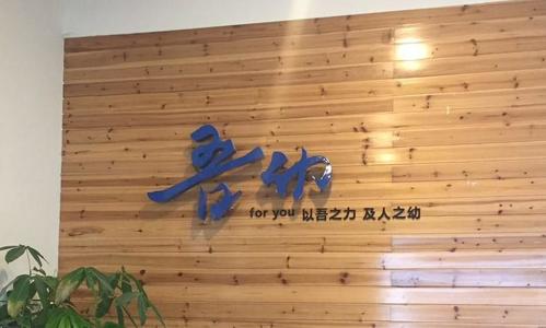 吾幼莎洛特儿童英语·美术社区(福建厦门松柏店)