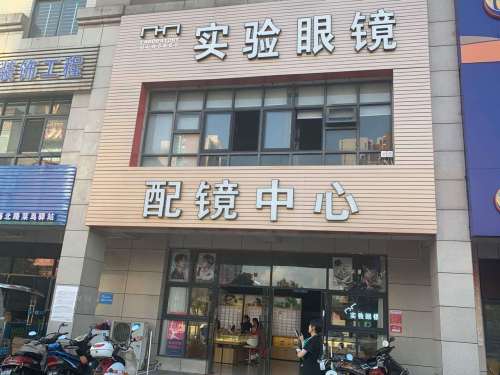 实验眼镜配镜中心