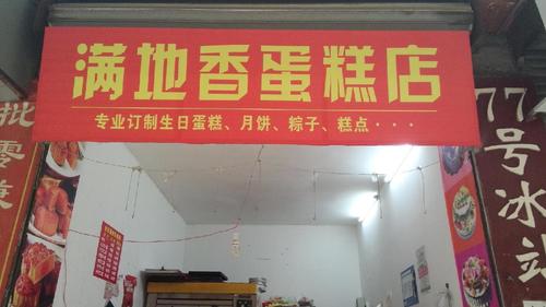 满地香蛋糕店(东茅街店)