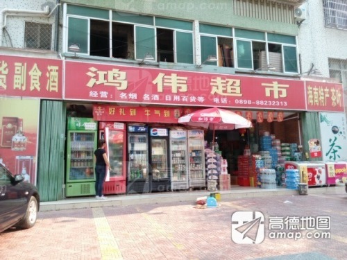 鸿伟超市(天泽湖畔西)