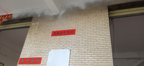 亚姑老爸茶店