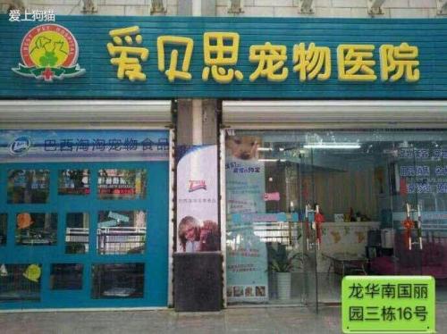 爱贝思宠物医院